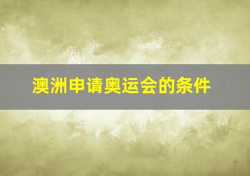 澳洲申请奥运会的条件