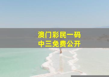 澳门彩民一码中三免费公开