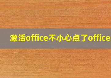 激活office不小心点了office