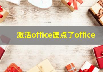 激活office误点了office