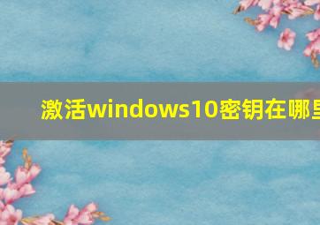 激活windows10密钥在哪里