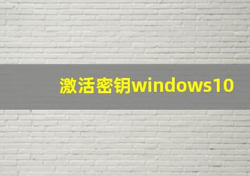 激活密钥windows10