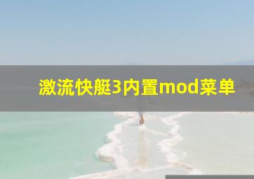 激流快艇3内置mod菜单