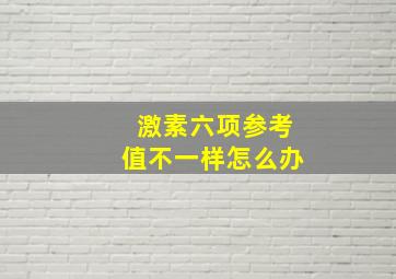 激素六项参考值不一样怎么办