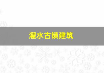 濯水古镇建筑