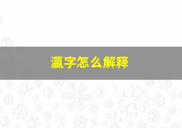 瀛字怎么解释