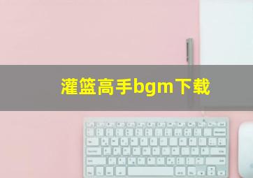 灌篮高手bgm下载