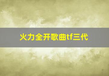 火力全开歌曲tf三代