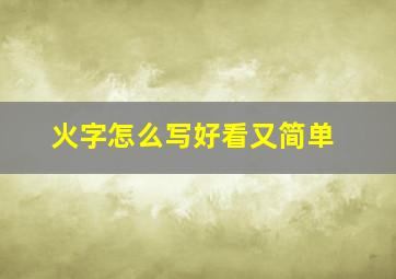 火字怎么写好看又简单