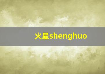 火星shenghuo