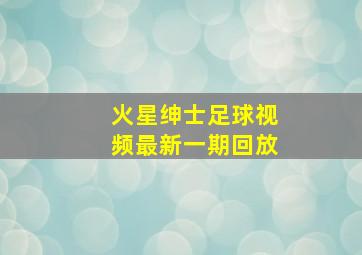 火星绅士足球视频最新一期回放