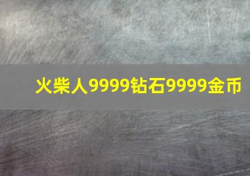 火柴人9999钻石9999金币