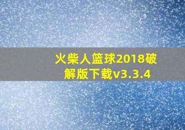 火柴人篮球2018破解版下载v3.3.4