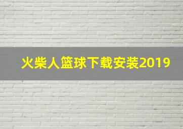 火柴人篮球下载安装2019