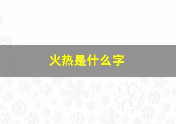 火热是什么字