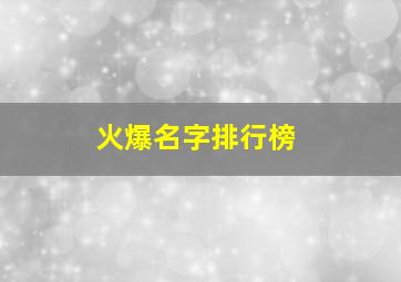 火爆名字排行榜