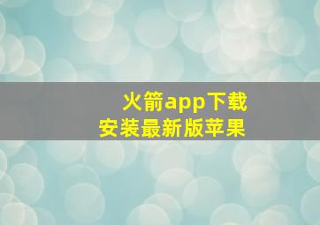 火箭app下载安装最新版苹果