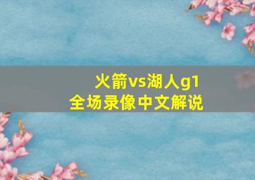 火箭vs湖人g1全场录像中文解说