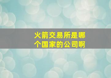 火箭交易所是哪个国家的公司啊