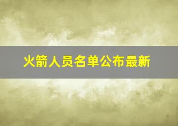 火箭人员名单公布最新