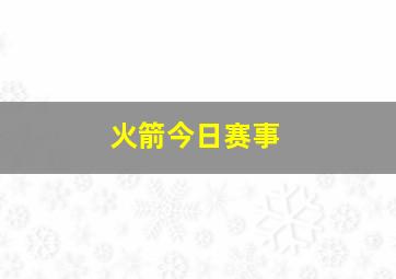 火箭今日赛事