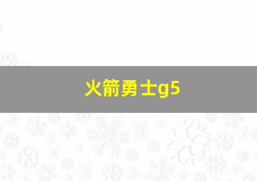 火箭勇士g5