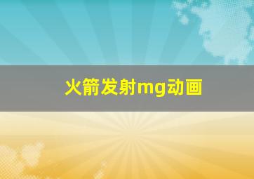 火箭发射mg动画