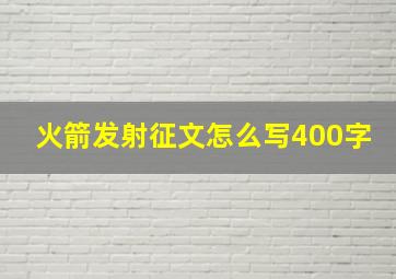 火箭发射征文怎么写400字