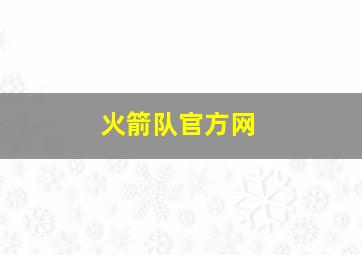 火箭队官方网