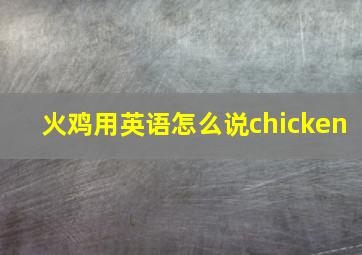 火鸡用英语怎么说chicken