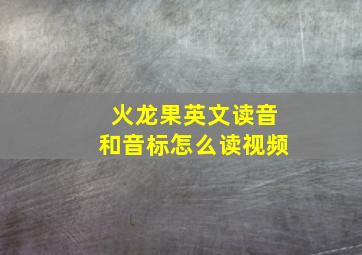 火龙果英文读音和音标怎么读视频