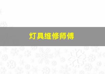 灯具维修师傅