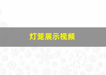 灯笼展示视频