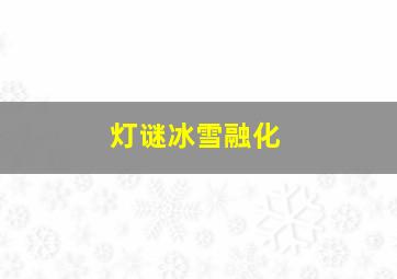 灯谜冰雪融化