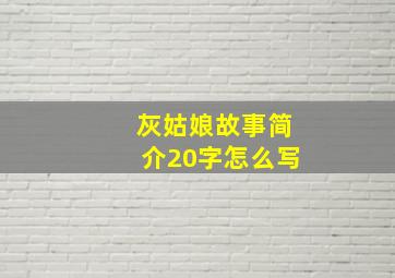 灰姑娘故事简介20字怎么写