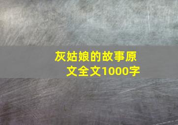 灰姑娘的故事原文全文1000字