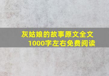 灰姑娘的故事原文全文1000字左右免费阅读