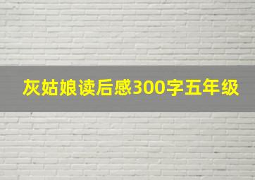 灰姑娘读后感300字五年级