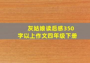 灰姑娘读后感350字以上作文四年级下册