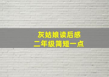 灰姑娘读后感二年级简短一点