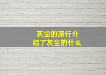 灰尘的旅行介绍了灰尘的什么