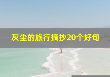 灰尘的旅行摘抄20个好句