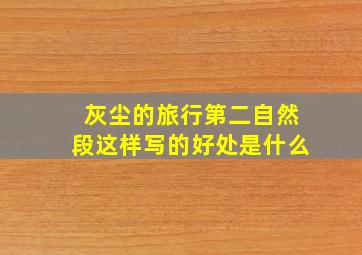 灰尘的旅行第二自然段这样写的好处是什么