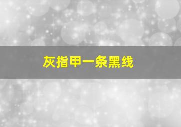 灰指甲一条黑线