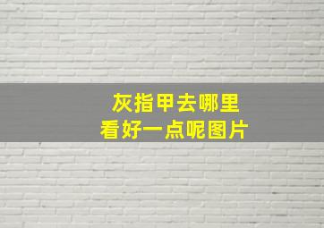 灰指甲去哪里看好一点呢图片