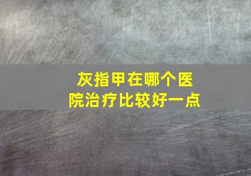 灰指甲在哪个医院治疗比较好一点