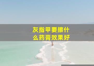 灰指甲要擦什么药膏效果好