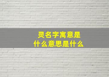 灵名字寓意是什么意思是什么