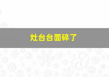 灶台台面碎了