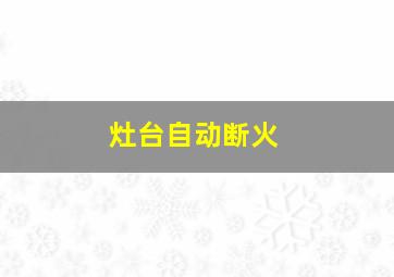 灶台自动断火